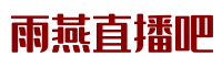 雨燕直播吧